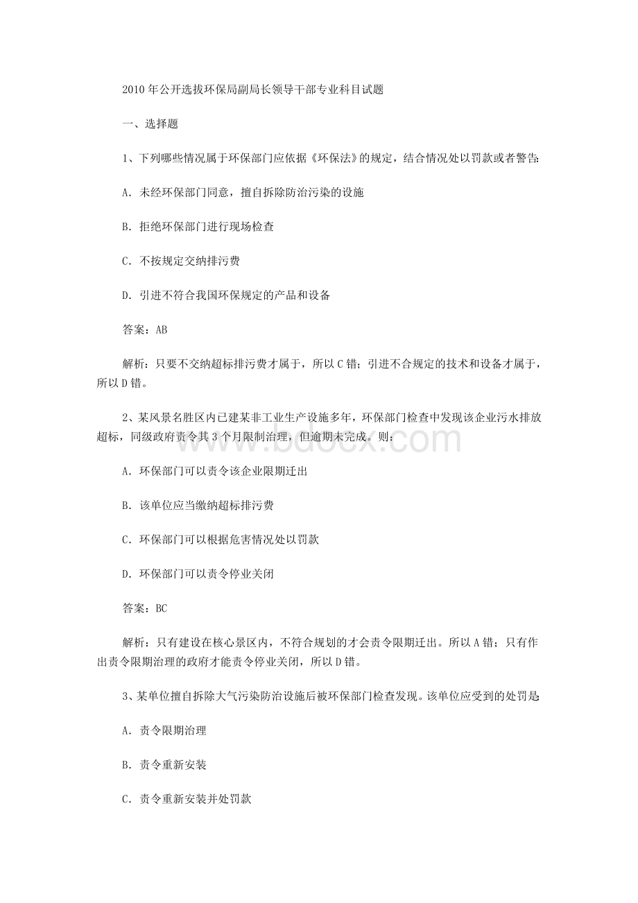 公开选拔环保局副局长领导干部专业科目试题_精品文档Word文档格式.doc_第1页