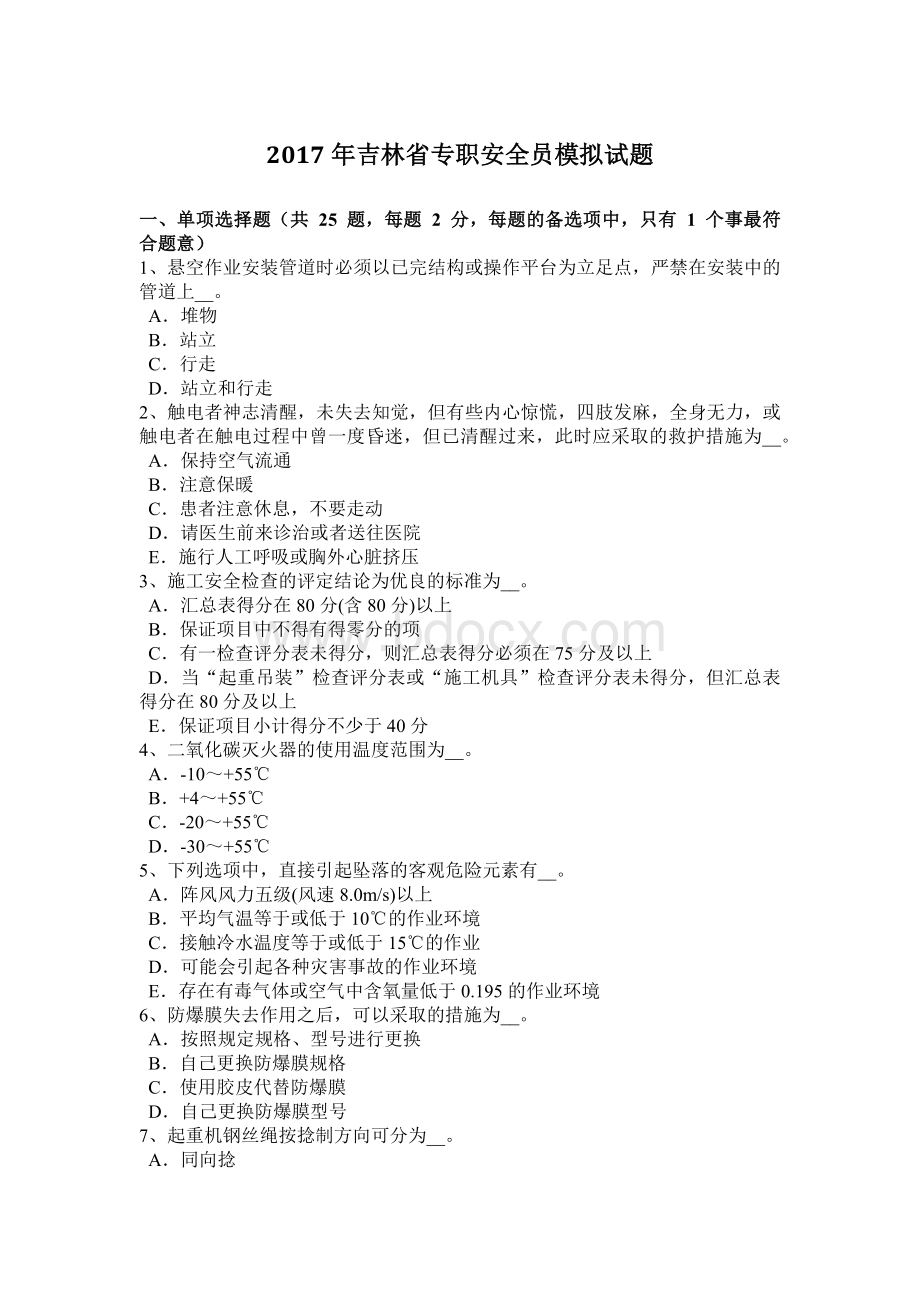 吉林省专职安全员模拟试题Word文档下载推荐.docx_第1页