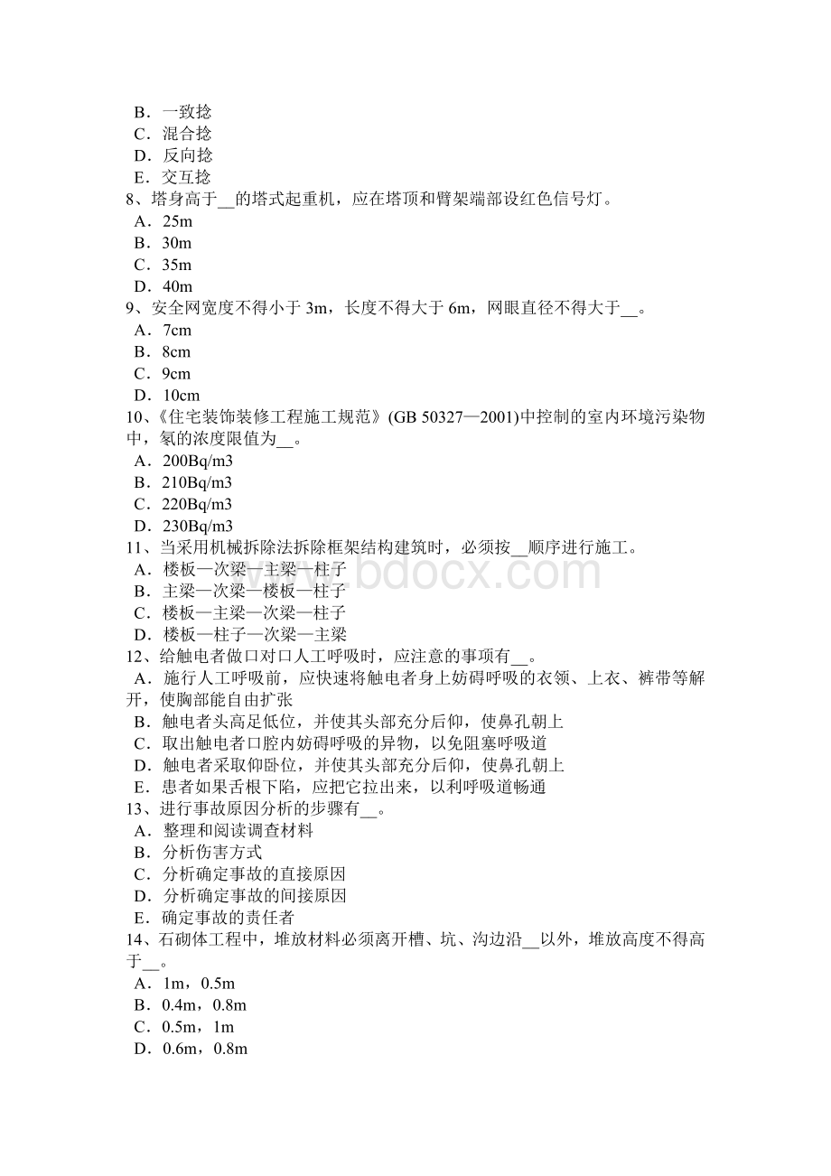 吉林省专职安全员模拟试题Word文档下载推荐.docx_第2页