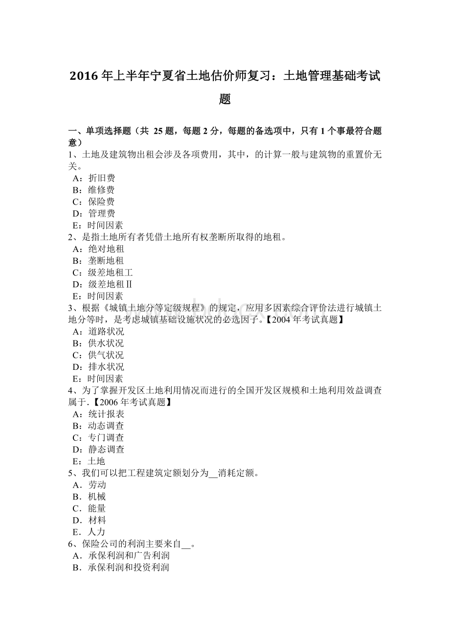 上半宁夏省土地估价师复习土地管理基础考试题_精品文档Word文档下载推荐.docx