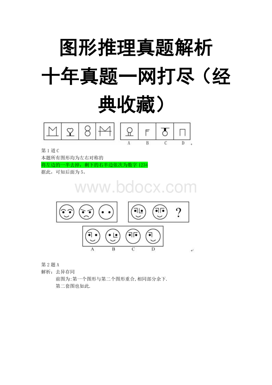 图形推理真题解析经典收藏Word文档下载推荐.doc