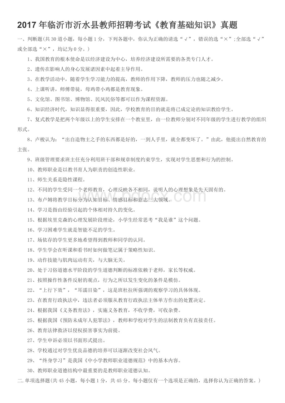 临沂市沂水县教师招聘考试Word文档格式.docx_第1页