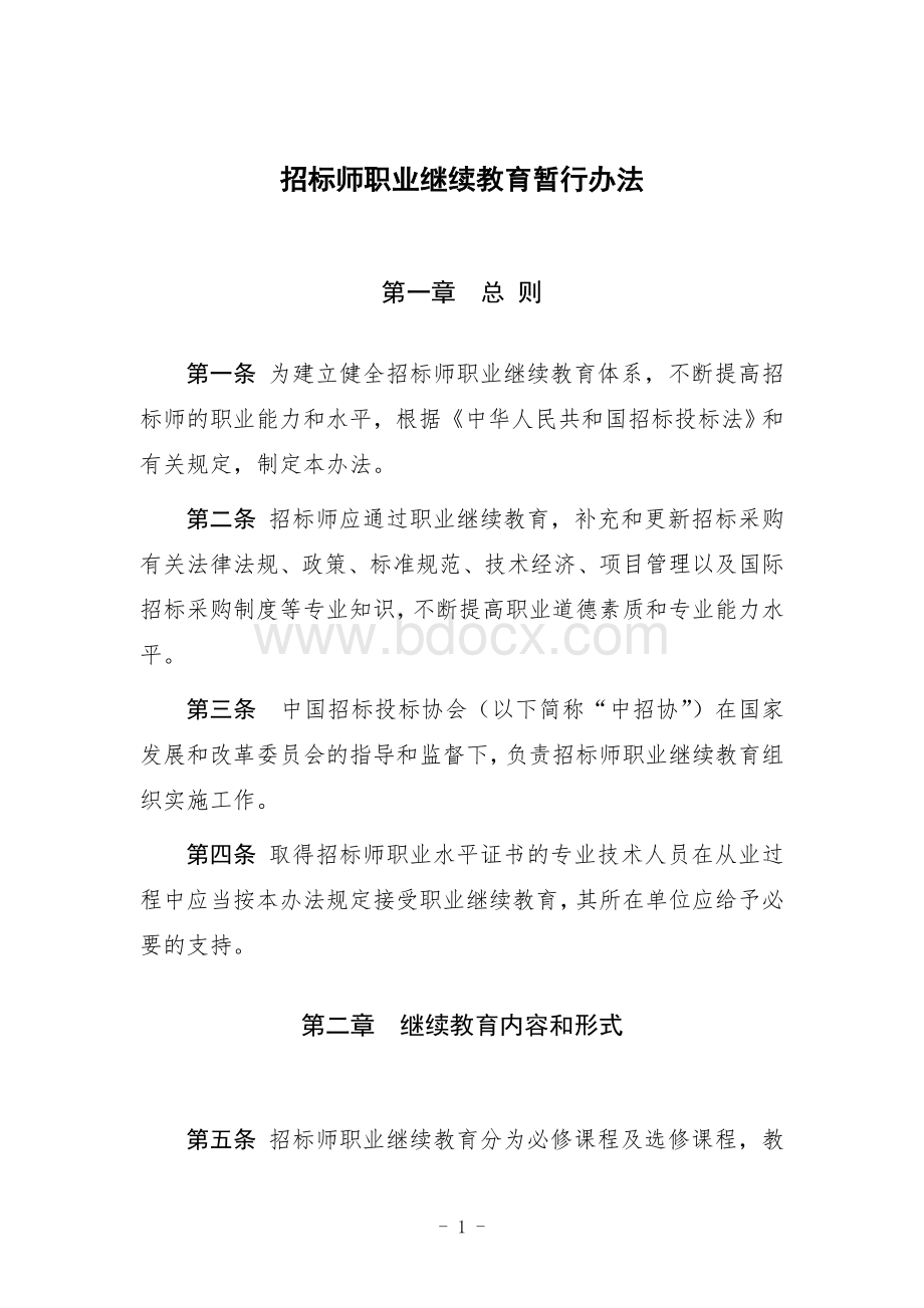 招标师职业继续教育暂行办法Word格式文档下载.doc_第1页