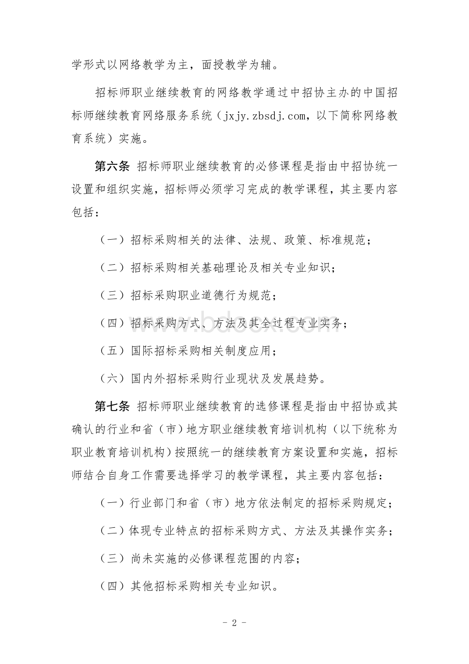 招标师职业继续教育暂行办法Word格式文档下载.doc_第2页