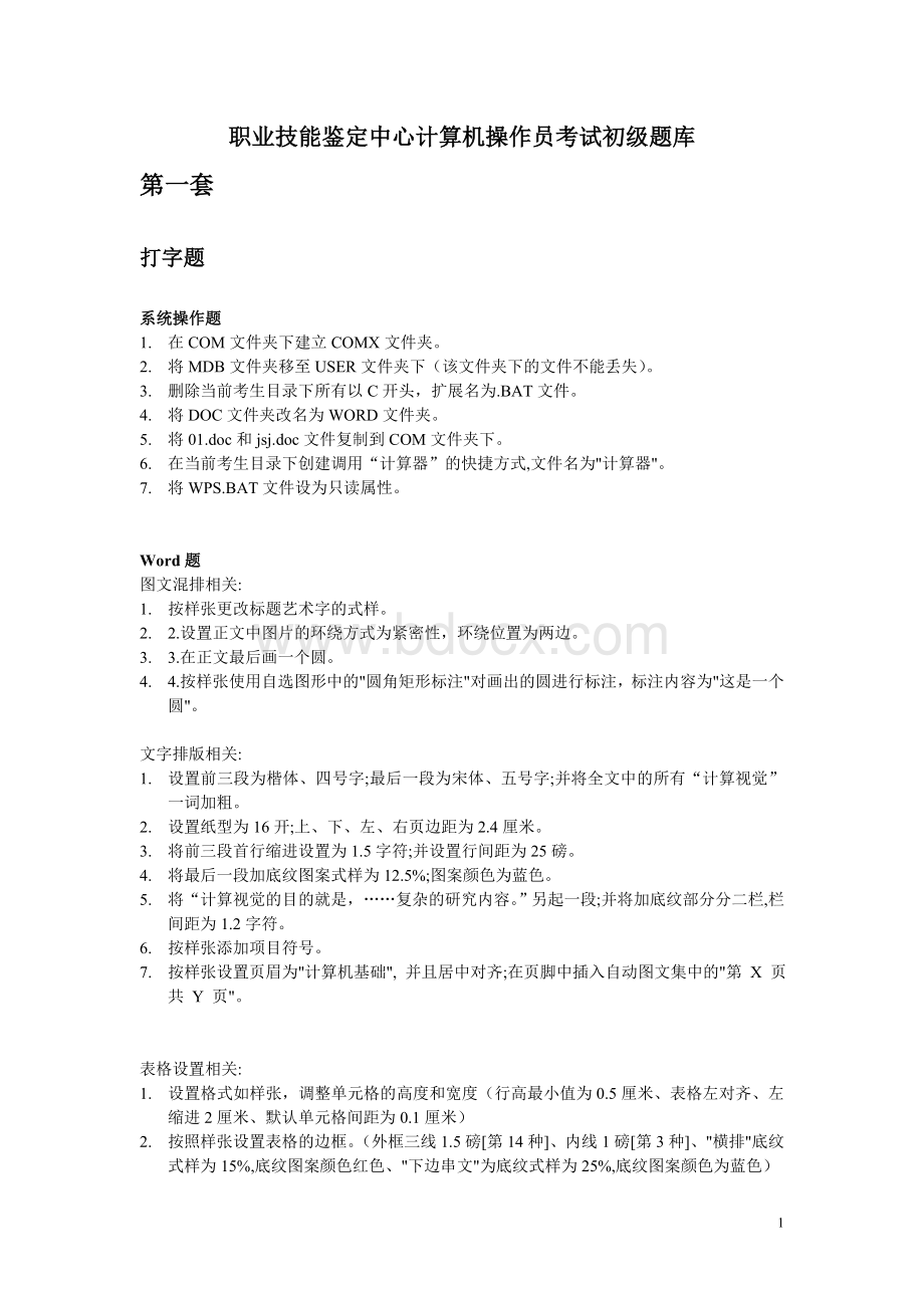 职业技能鉴定中心计算机操作员考试初级题库Word文档格式.doc_第1页