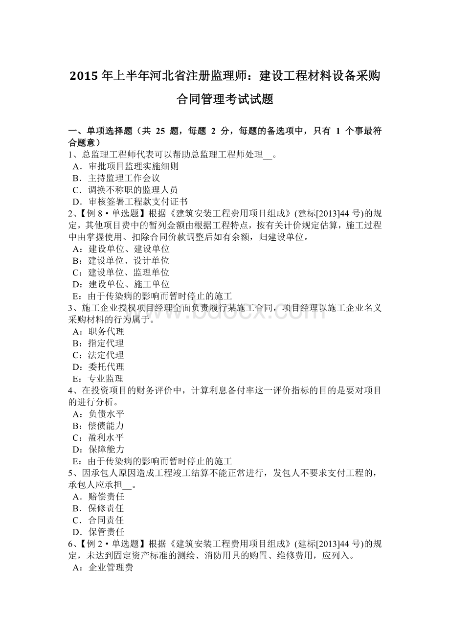 上半河北省注册监理师：建设工程材料设备采购合同管理考试试题Word文档下载推荐.docx