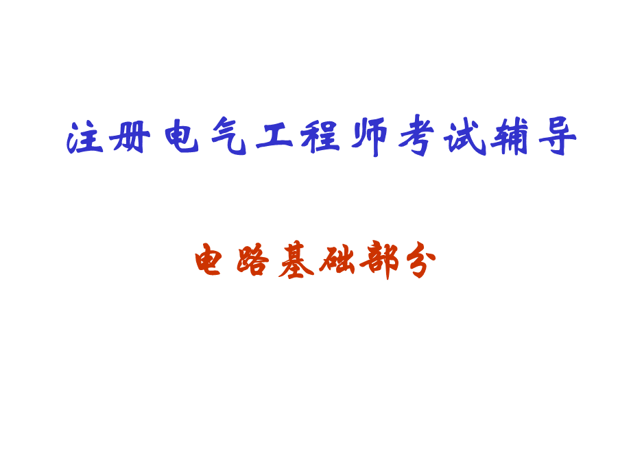 注册电气工程师考试辅导电路部分PPT格式课件下载.ppt_第1页