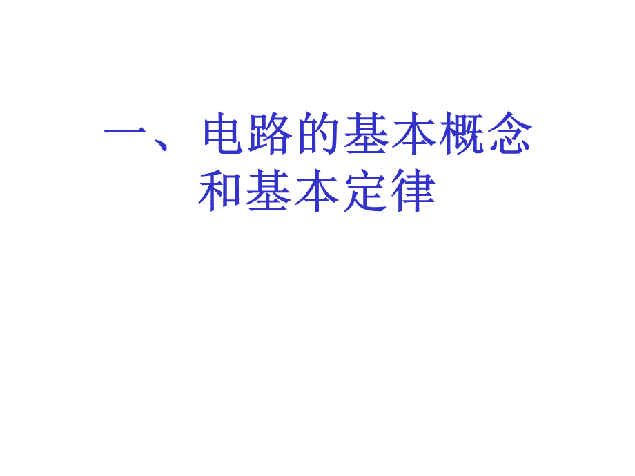 注册电气工程师考试辅导电路部分PPT格式课件下载.ppt_第2页