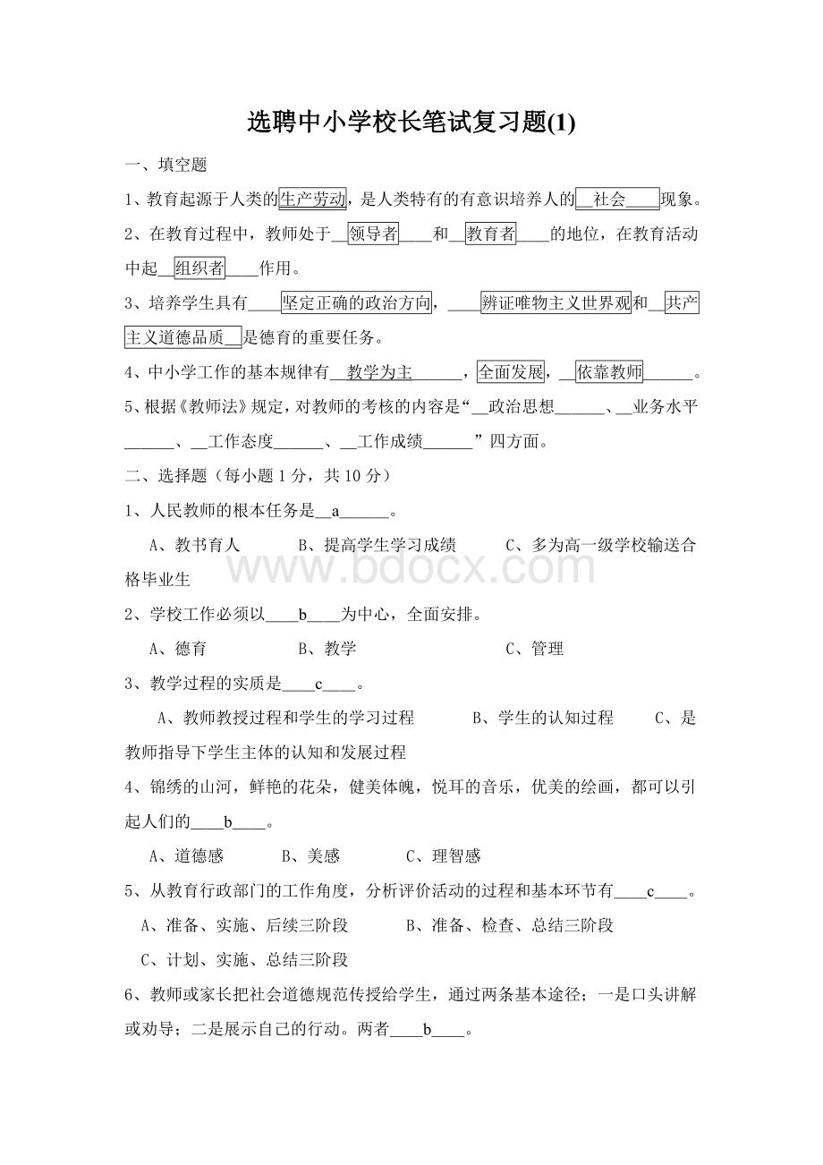 公开选聘县城副校长笔试复习题_精品文档Word文档下载推荐.doc