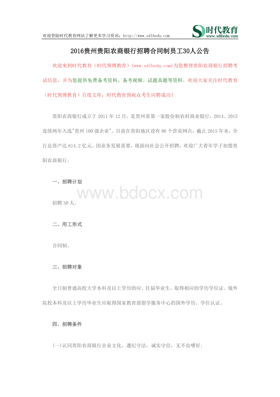 贵州贵阳农商银行招聘合同制员工人公告_精品文档Word文档格式.doc