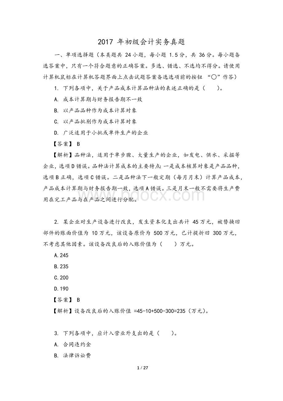 初级会计实务真题_精品文档Word格式文档下载.docx