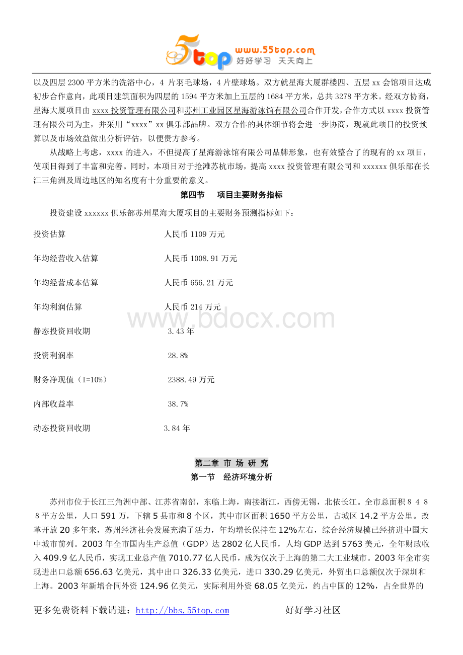 体育健身项目可行性研究报告.doc_第3页