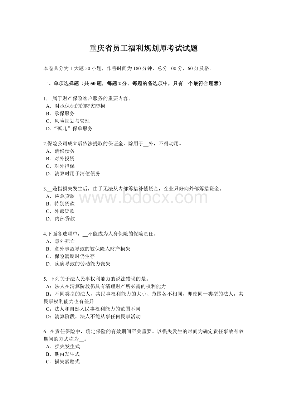 重庆省员工福利规划师考试试题_精品文档Word格式.docx_第1页