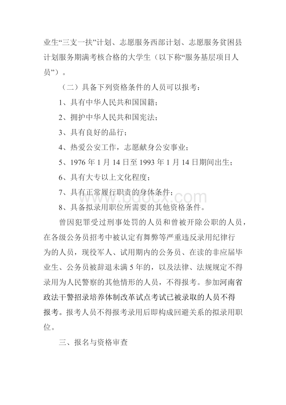 人民警察招考公告Word文档格式.docx_第2页