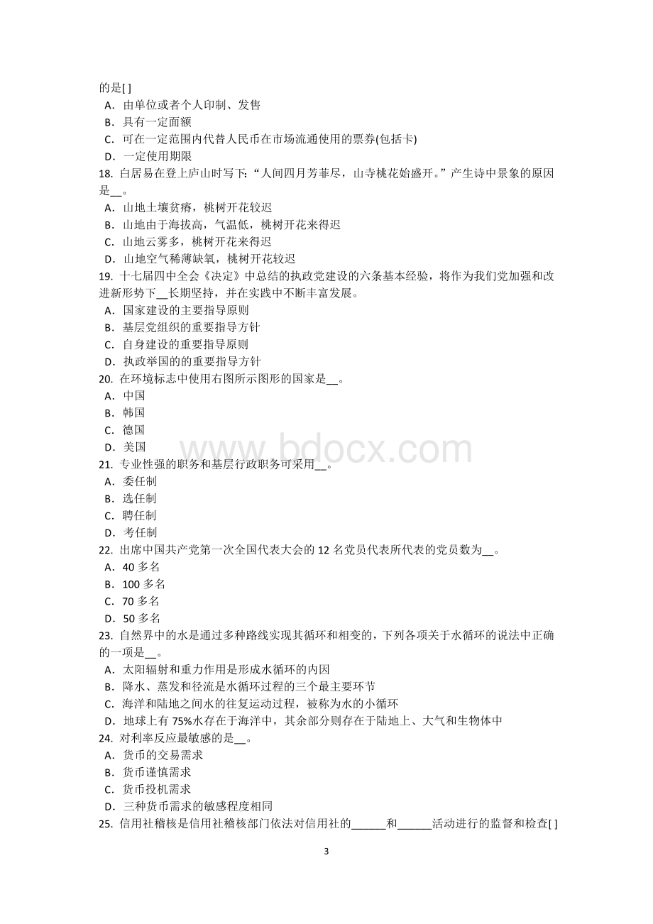 吉林省农村信用社招聘：金融机构有关的论述考试试题.doc_第3页