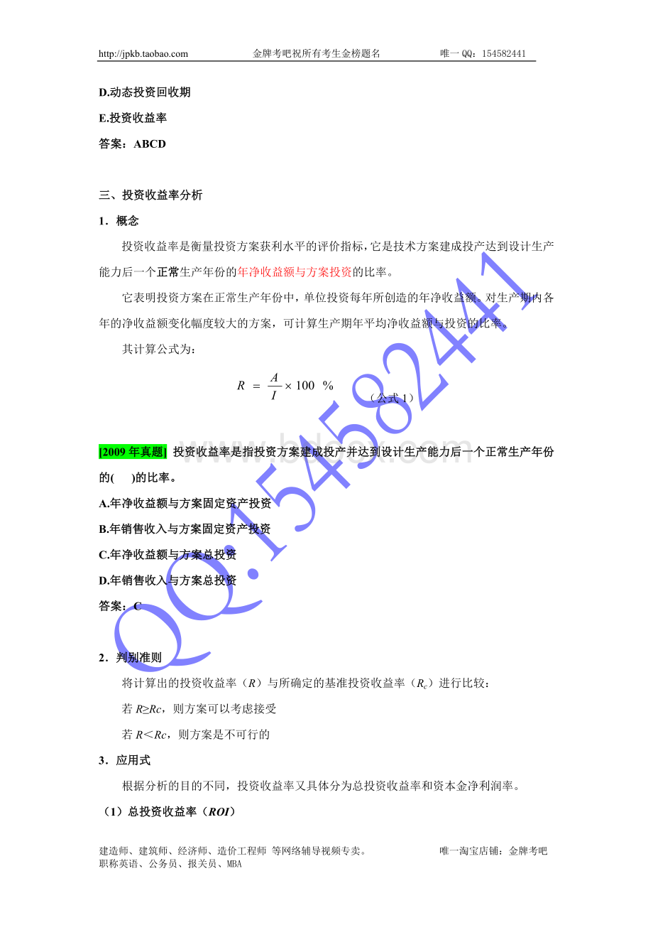 第5讲：1Z001Z20技术方案经济效果评价二Word格式文档下载.doc_第2页