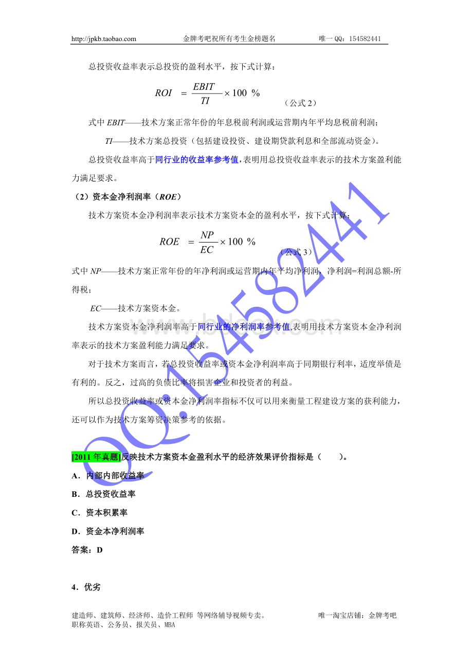 第5讲：1Z001Z20技术方案经济效果评价二Word格式文档下载.doc_第3页