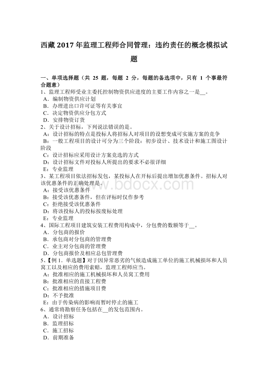 西藏监理工程师合同管理：违约责任的概念模拟试题.docx_第1页