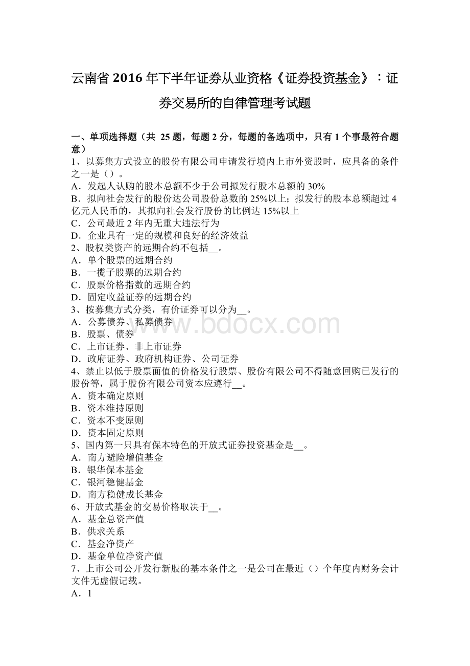 云南省下半证券从业资格《证券投资基金》：证券交易所的自律管理考试题Word文档格式.docx_第1页