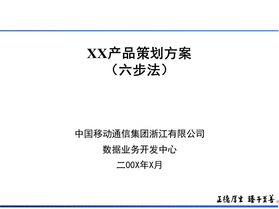 产品策划模版6步法PPT文件格式下载.ppt_第2页