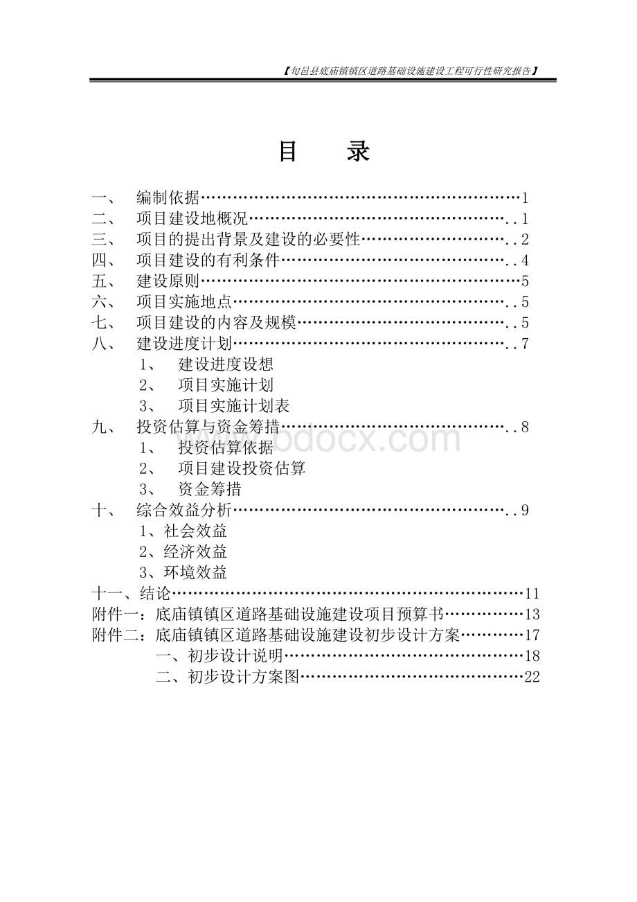 底庙镇“关中百镇”建设可行性研究报告.doc_第1页