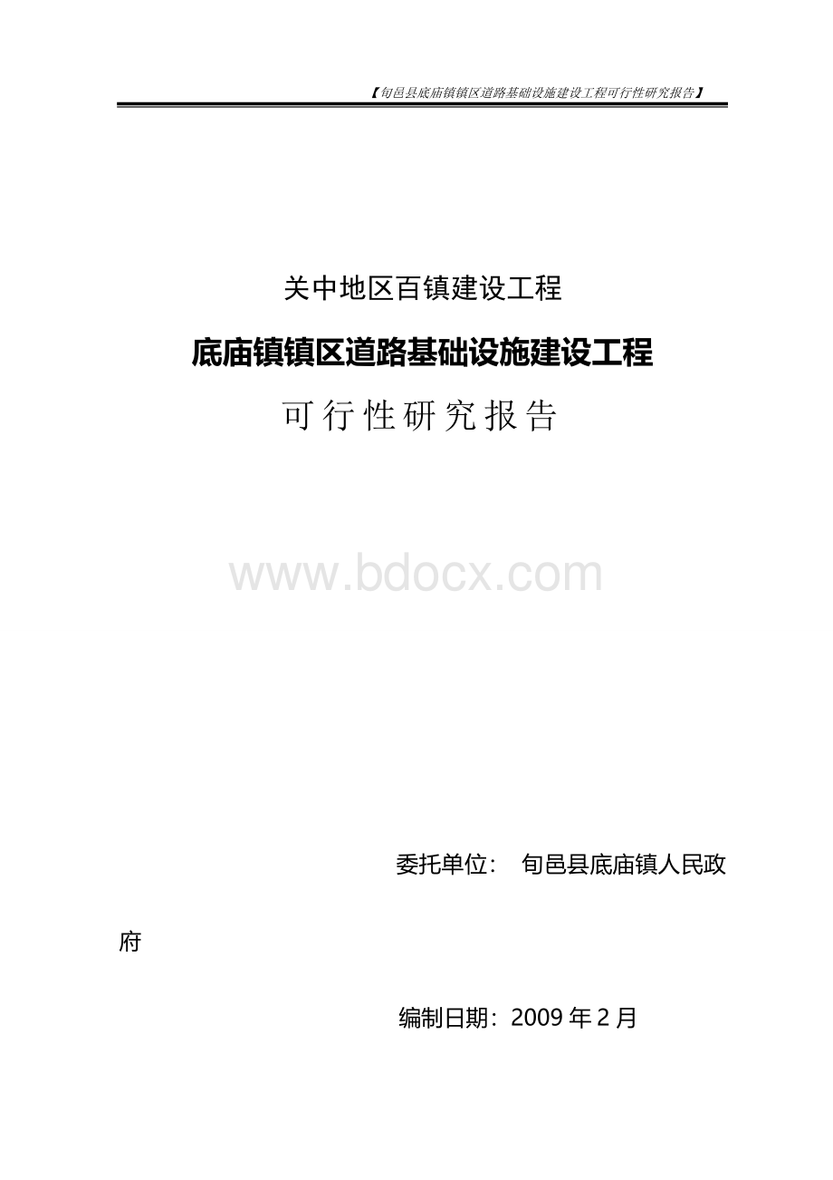 底庙镇“关中百镇”建设可行性研究报告.doc_第2页