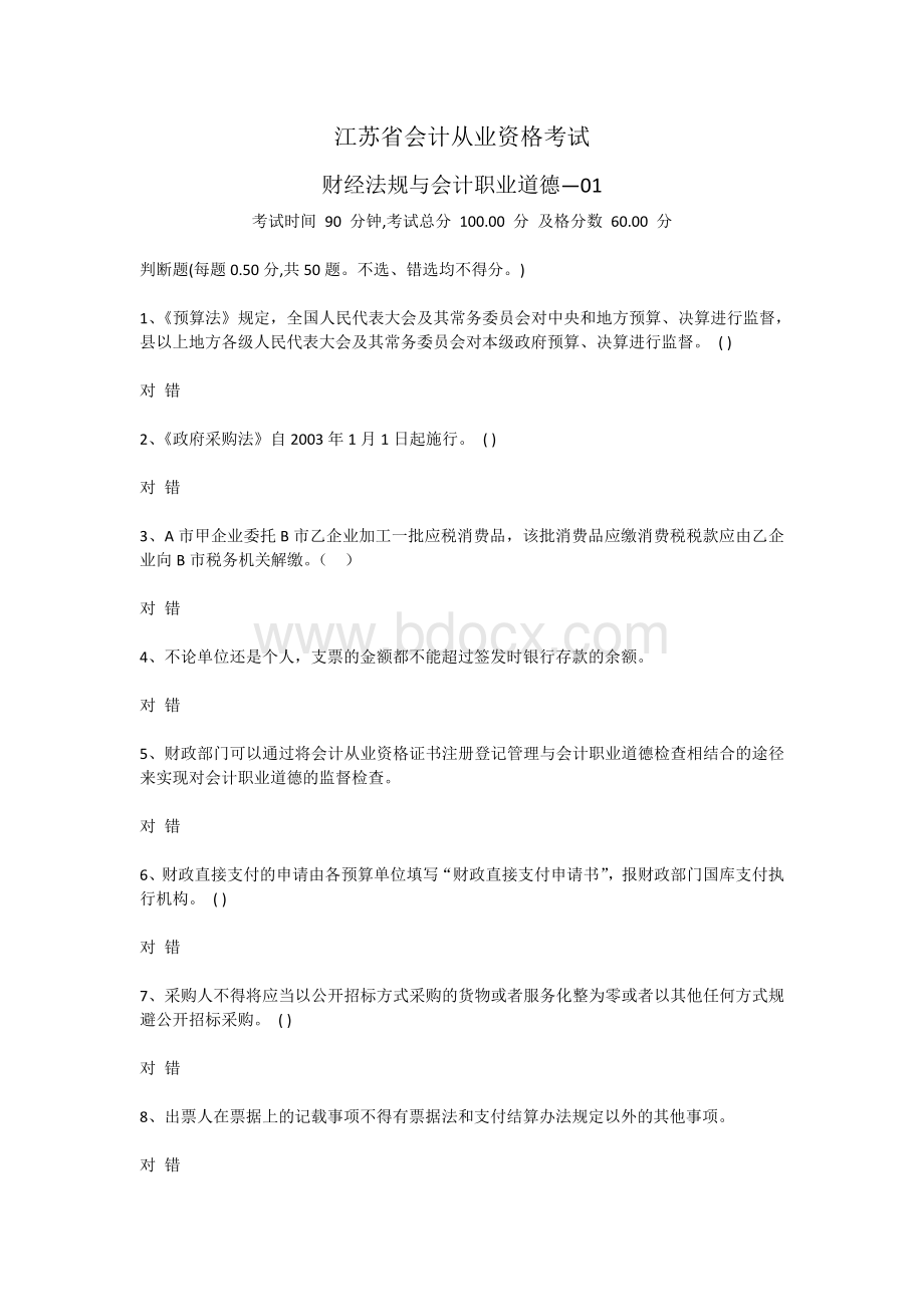 江苏省会计从业资格考试原题财经法规与会计职业道德_精品文档Word文件下载.doc