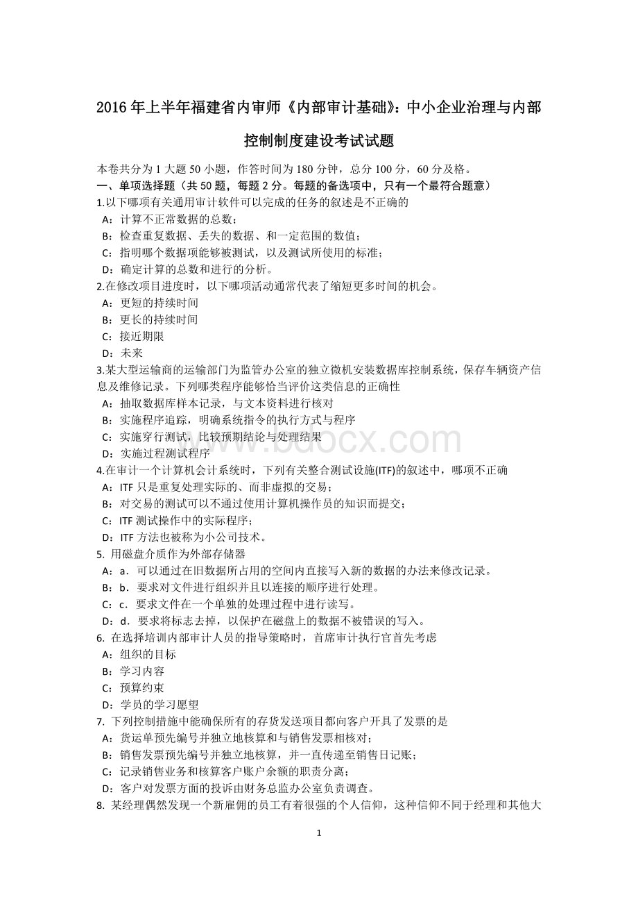 上半福建省内审师《内部审计基础》：中小企业治理与内部控制制度建设考试试题.docx_第1页