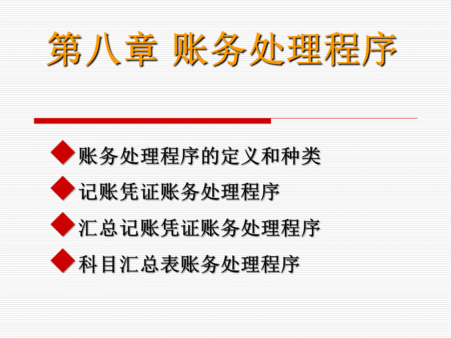 第八章账务处理程序PPT讲义课件PPT文件格式下载.ppt