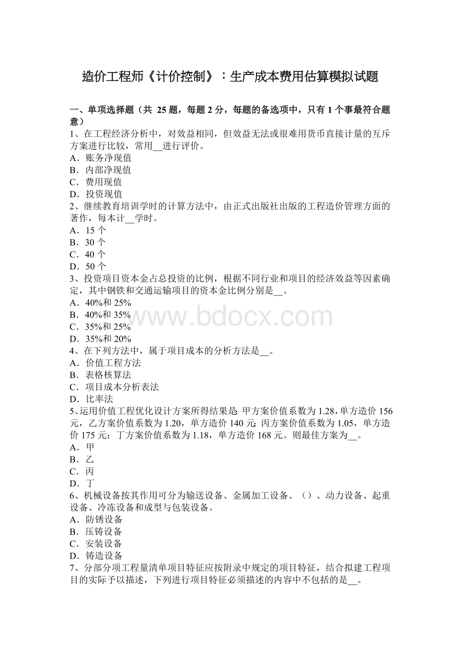 造价工程师计价控制生产成本费用估算模拟试题_精品文档.docx