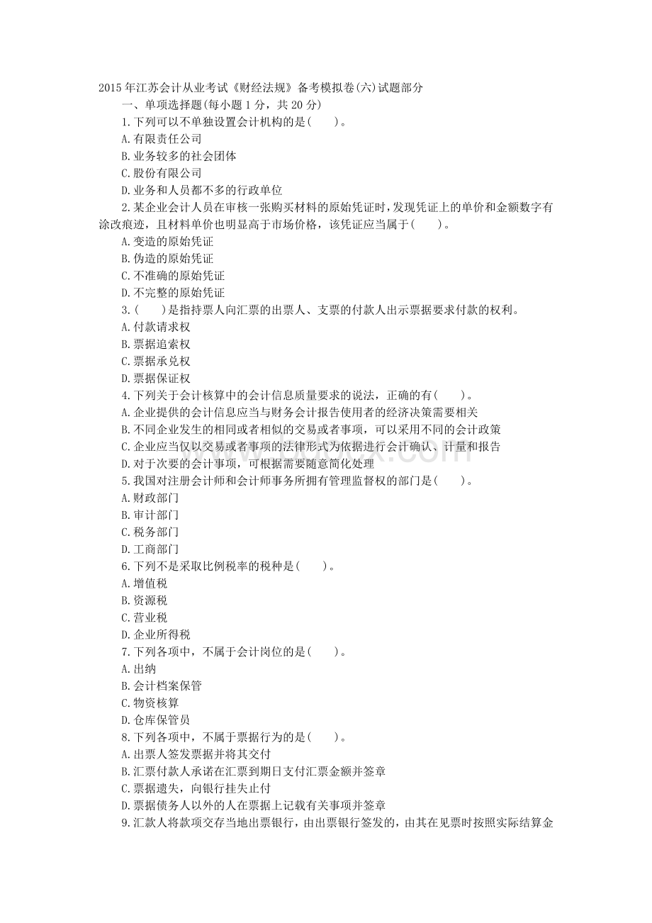 江苏会计从业考试财经法规备考模拟卷六试题部分_精品文档Word下载.doc