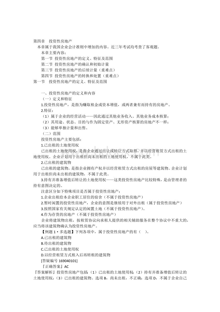 中级会计实务教案第四章_精品文档Word文件下载.docx