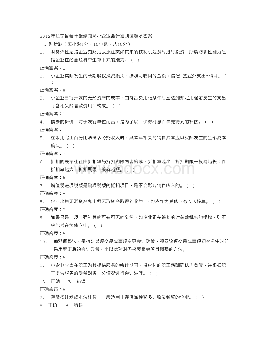 辽宁省会计继续教育小企业会计准则试题及答案Word文件下载.doc_第1页