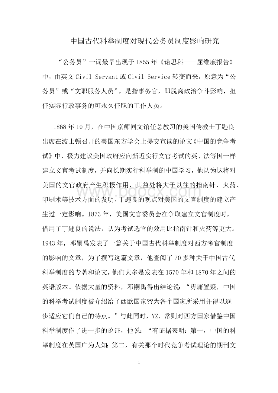 中国古代科举制度对现代公务员制度影响研究论文_精品文档Word文档格式.docx_第1页