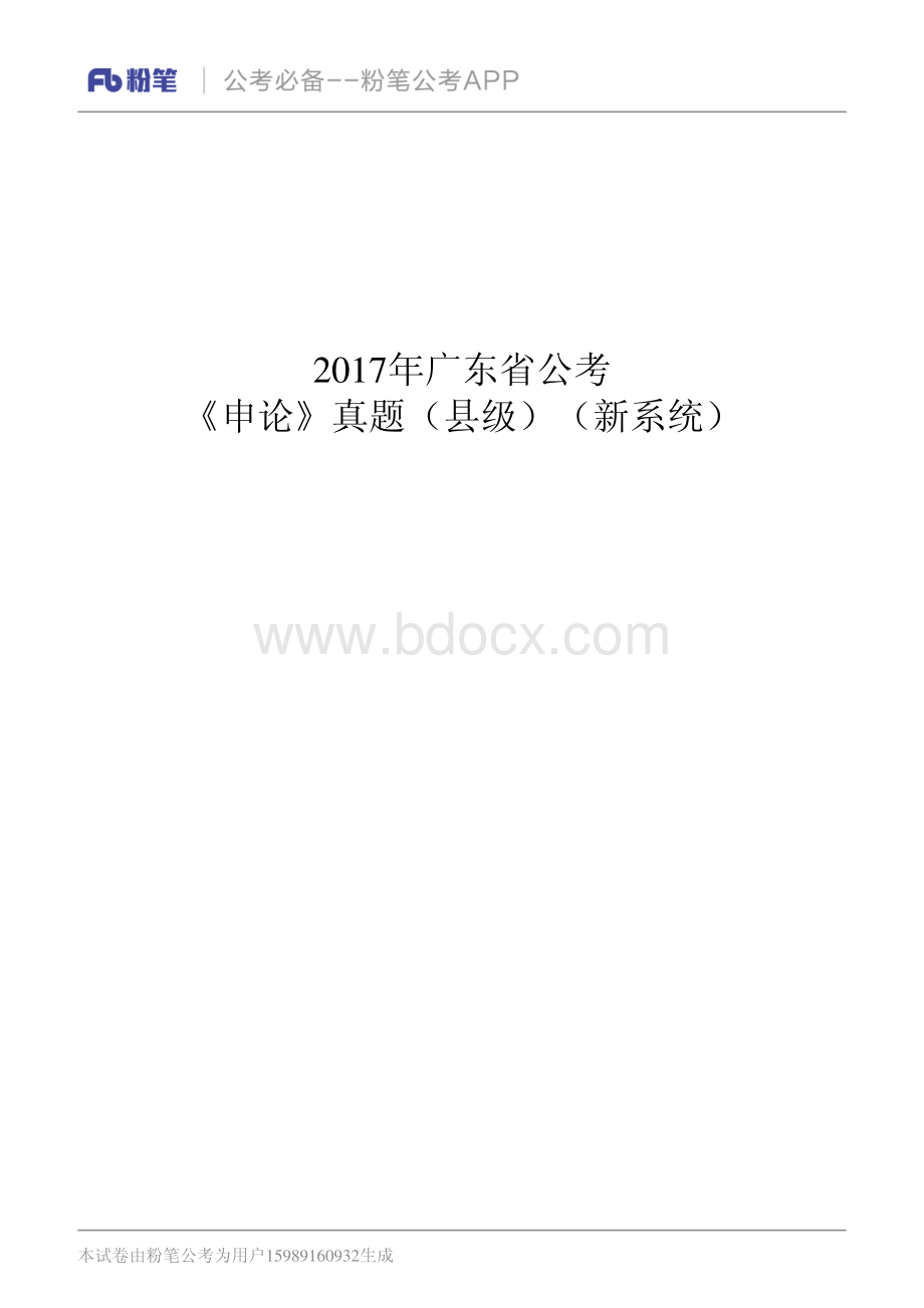 广东省考申论真题县级_精品文档.pdf_第1页