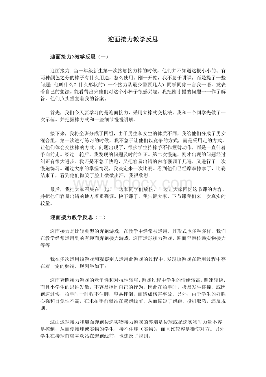 迎面接力教学反思_精品文档.doc_第1页