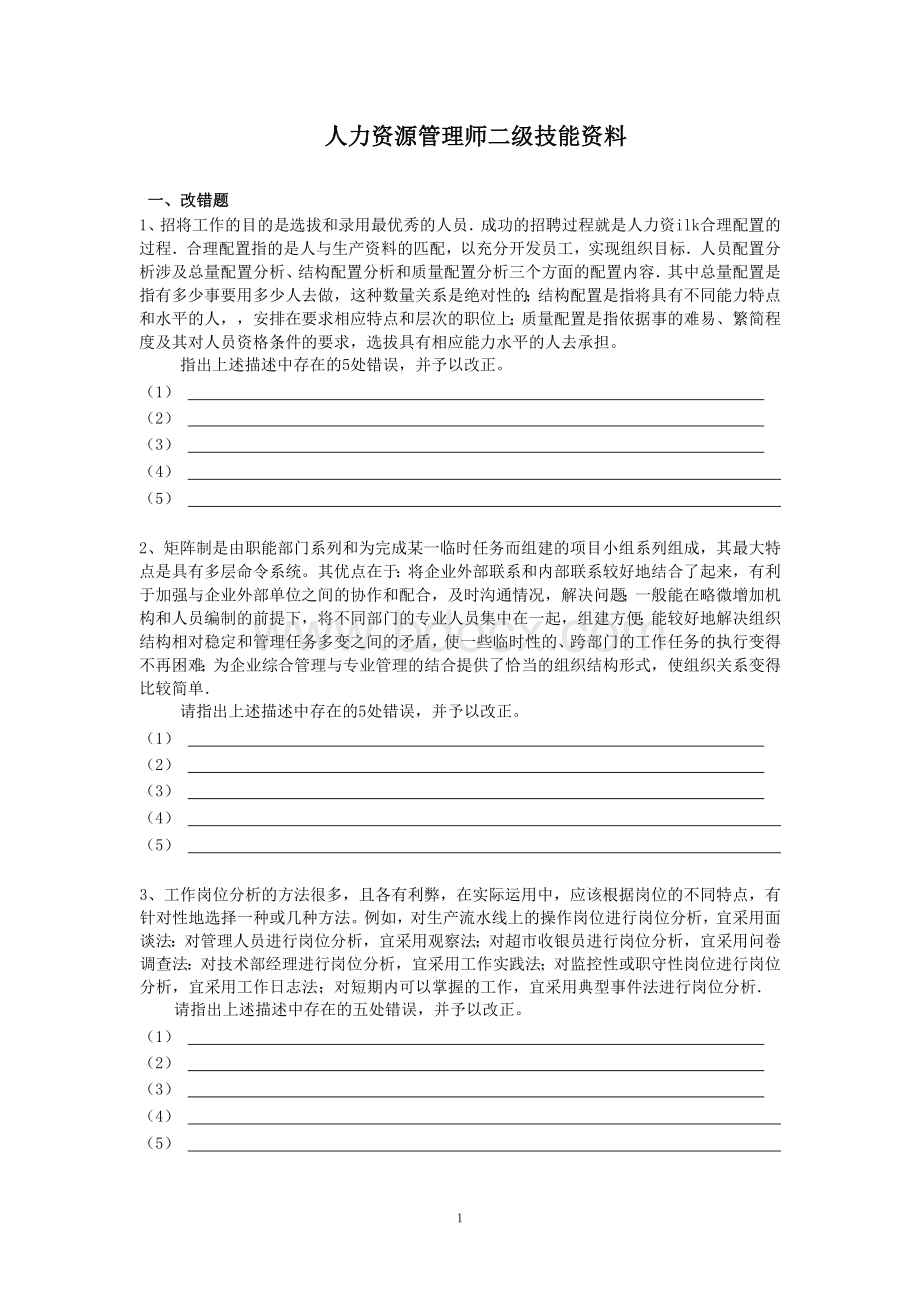 人力资源管理师二级技能资料Word格式.doc