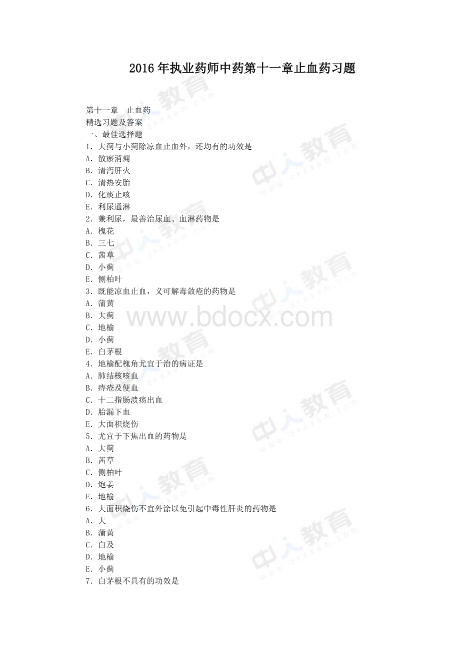 执业药师中药第十一章止血药习题资料下载.pdf_第1页