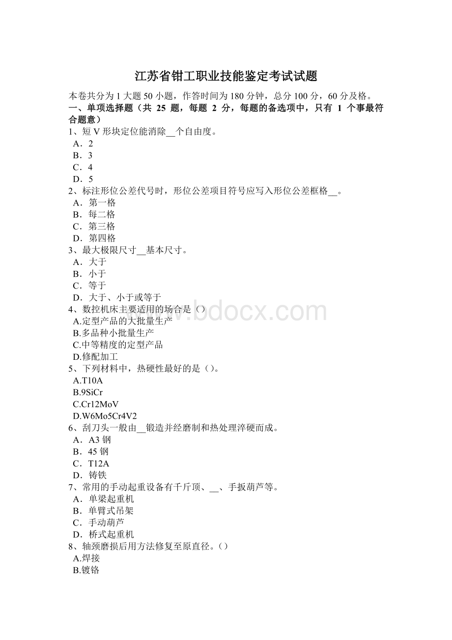 江苏省钳工职业技能鉴定考试试题.docx