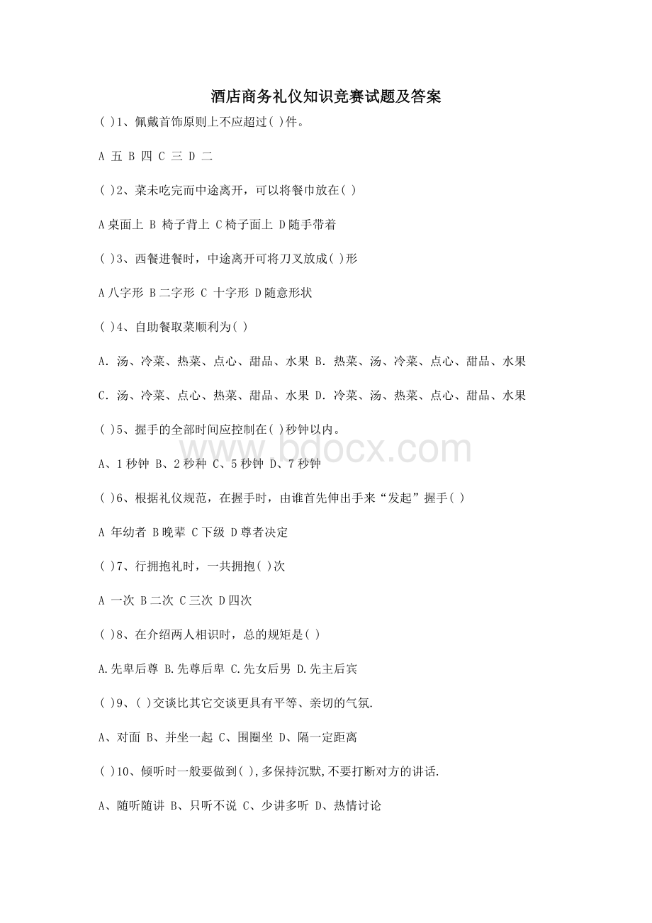 酒店商务礼仪知识竞赛试题及答案_精品文档文档格式.doc_第1页