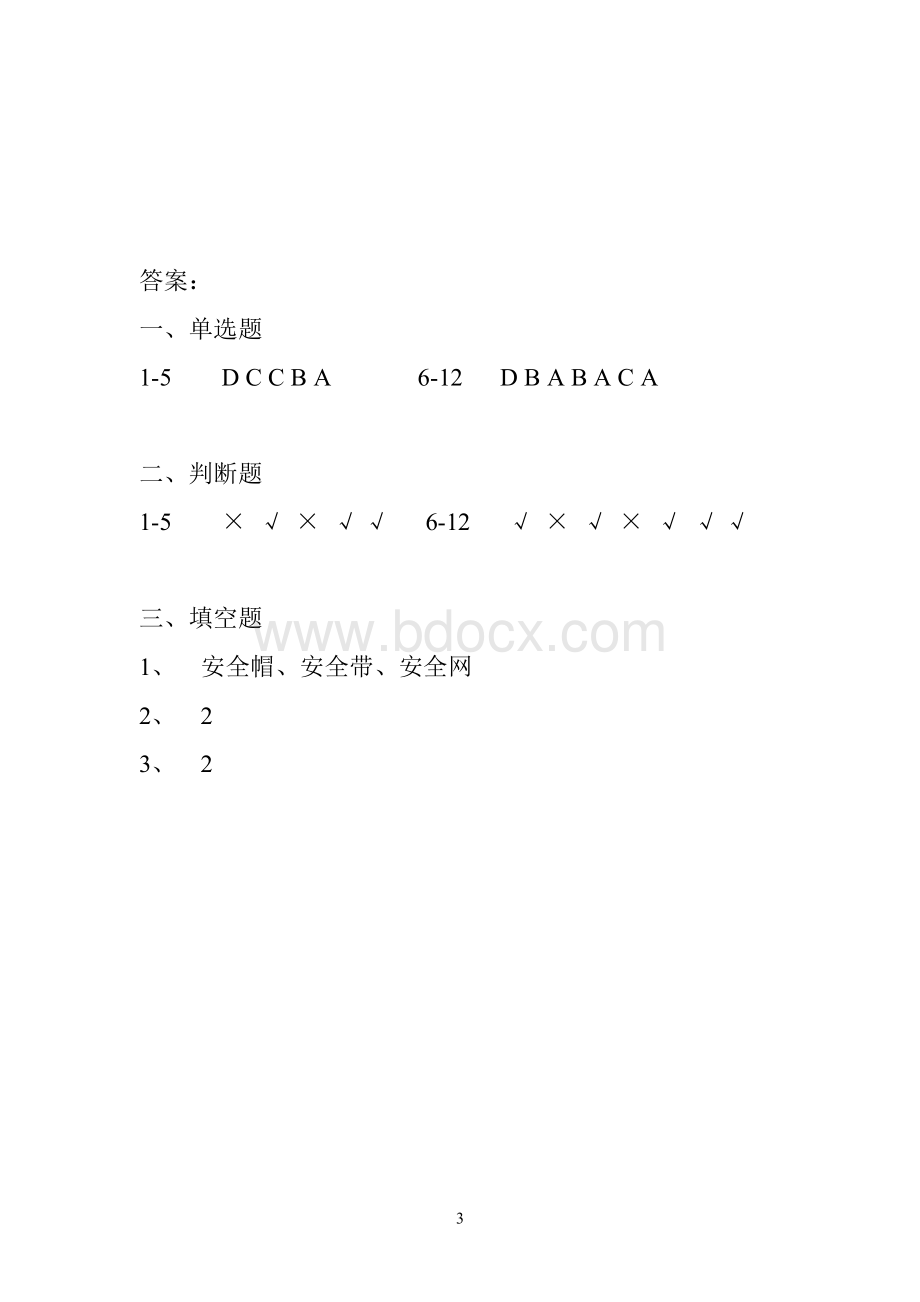 木工安全教育考试题.doc_第3页