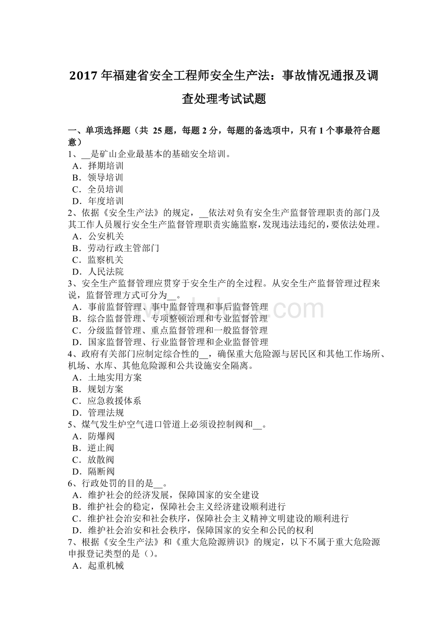 福建省安全工程师安全生产法：事故情况通报及调查处理考试试题.docx_第1页