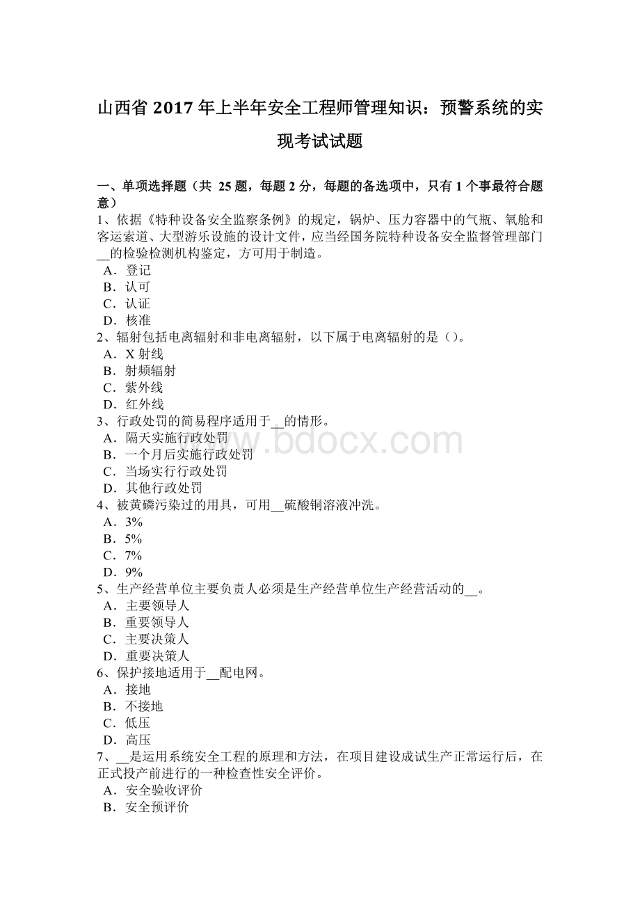 山西省上半安全工程师管理知识：预警系统的实现考试试题.docx