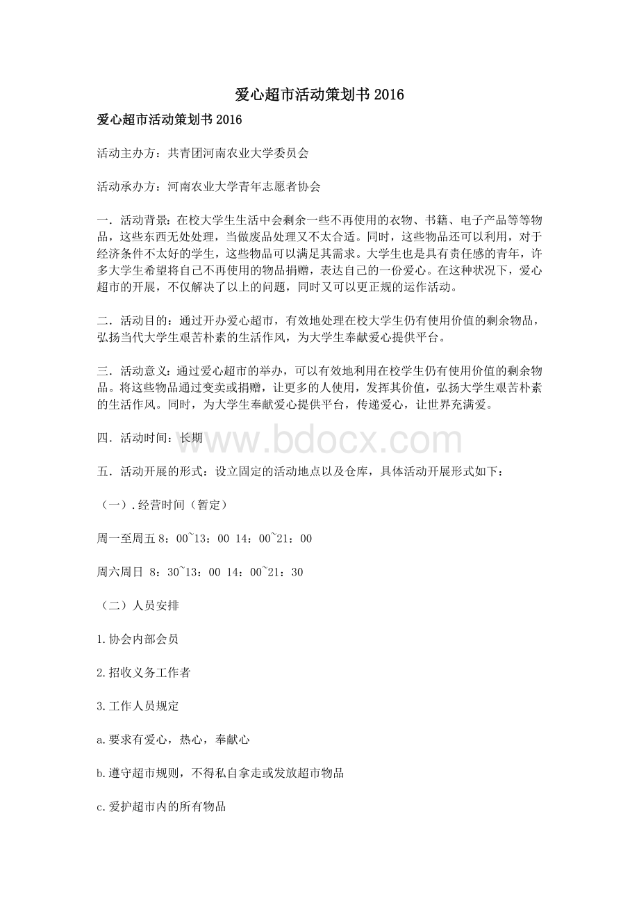 爱心超市活动策划书_精品文档Word文档格式.doc_第1页