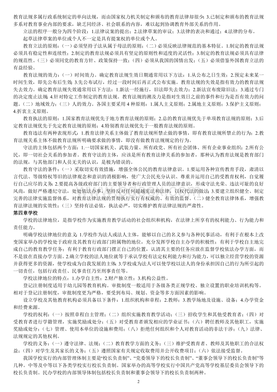 教师资格证考试教育法律法规知识辅导章节汇总Word格式.doc_第2页