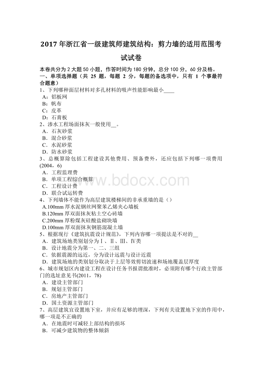 浙江省一级建筑师建筑结构：剪力墙的适用范围考试试卷.docx