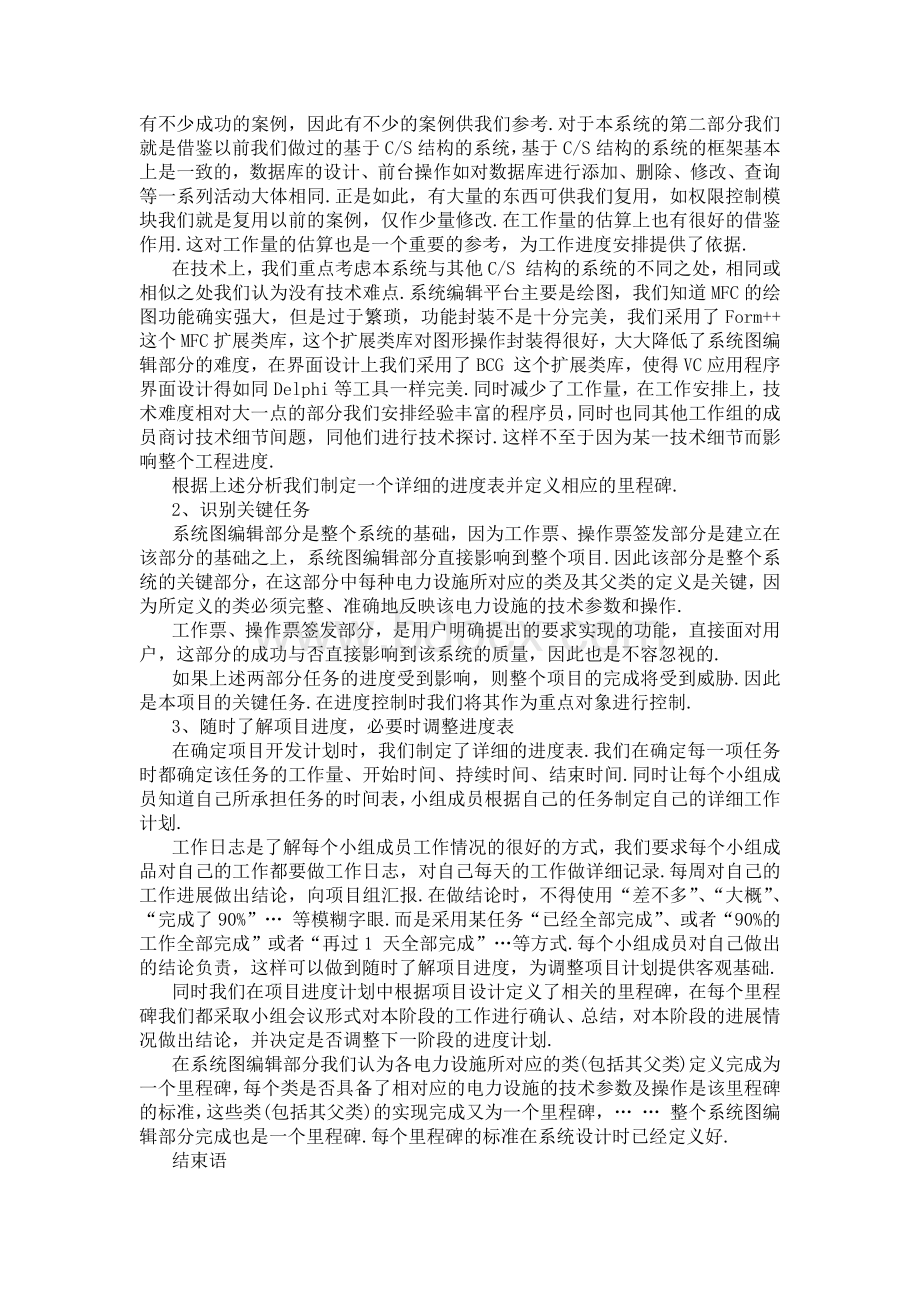 论软件项目的进度管理_精品文档.docx_第2页