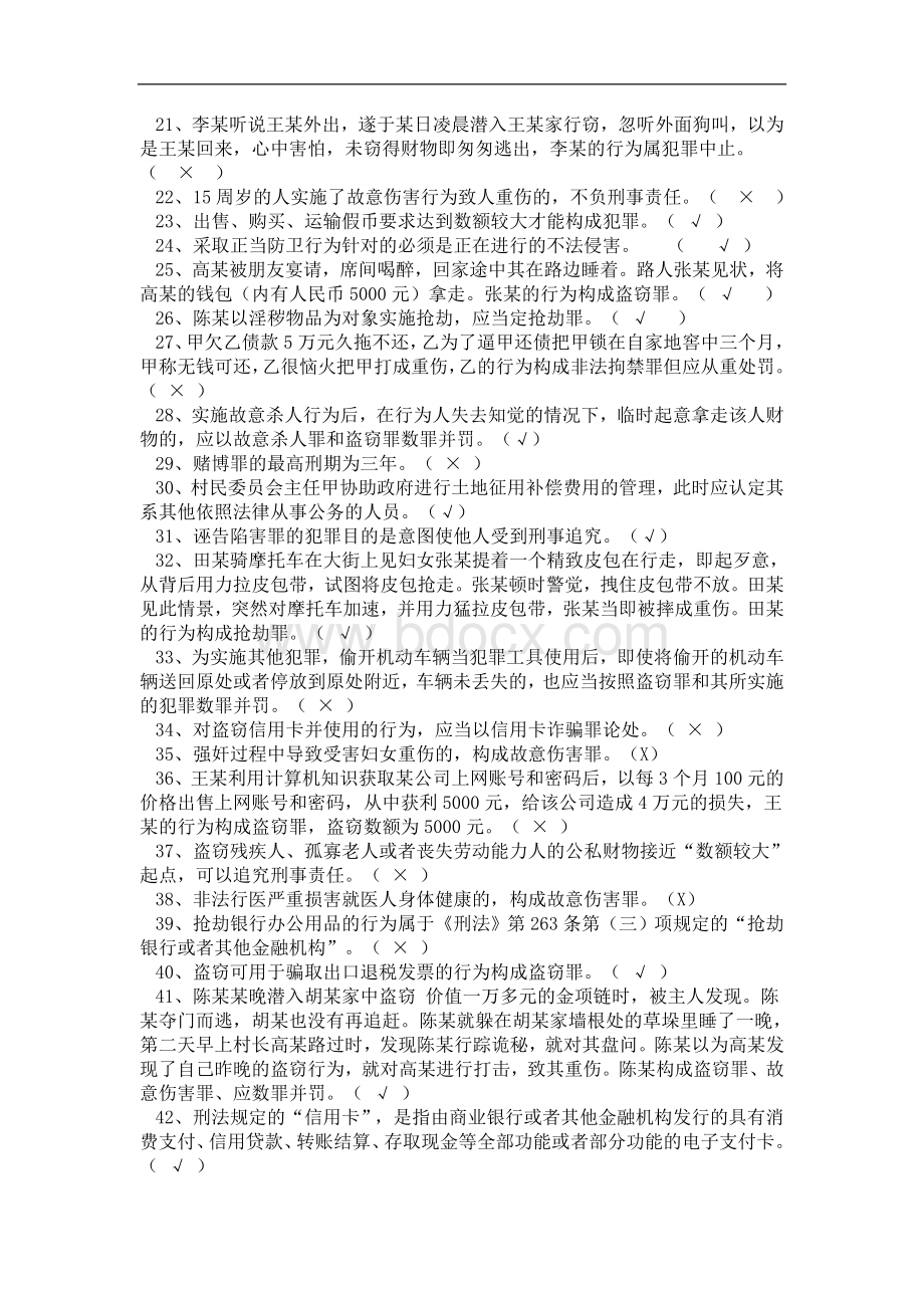 人民警察执法资格考试《刑法》《刑事诉讼法》《公安机关办理刑事案件程序规定》练习题库.doc_第2页