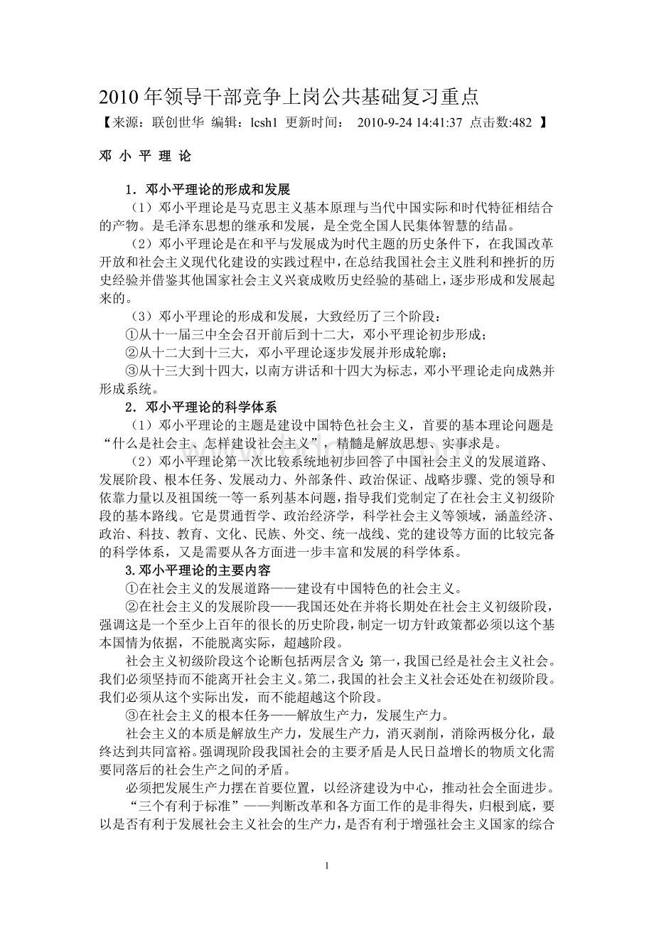 领导干部竞争上岗公共基础复习重点_精品文档.doc