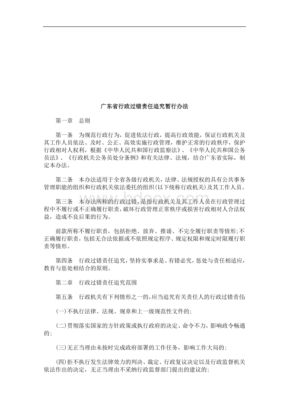 广东省行政过错责任追究暂行办法研究与分析_精品文档Word下载.doc